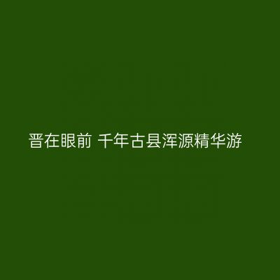 晋在眼前 千年古县浑源精华游